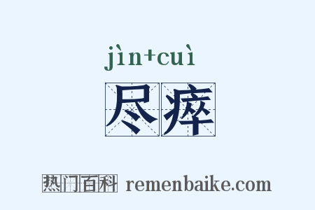 尽瘁是什么意思的图片